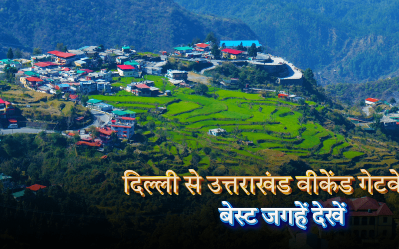 दिल्ली से उत्तराखंड वीकेंड गेटवे