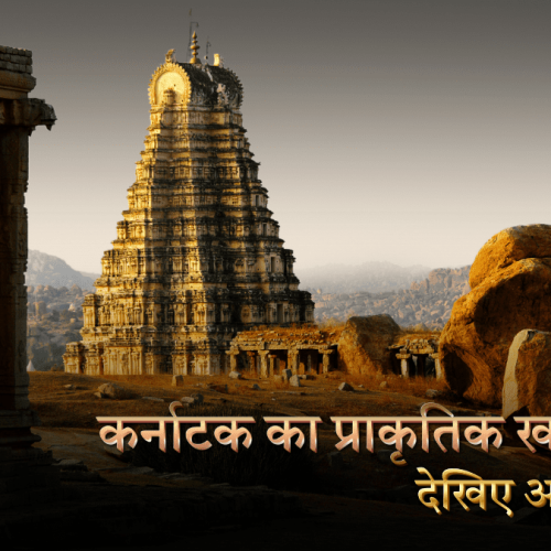 कर्नाटक का प्राकृतिक खजाना