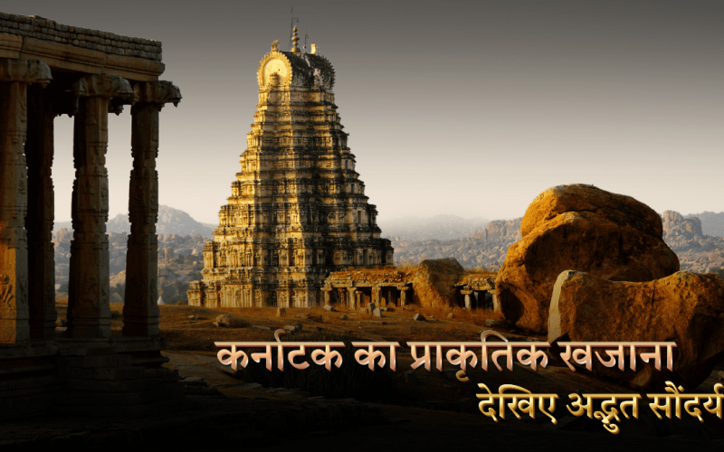 कर्नाटक का प्राकृतिक खजाना
