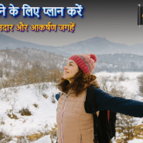 इस सर्दी घूमने के लिए प्लान करें 10 सबसे शानदार और आकर्षण जगहें