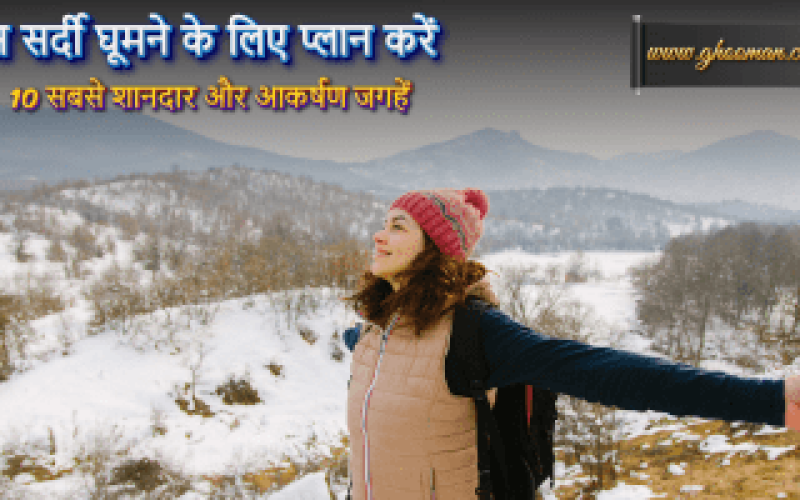 इस सर्दी घूमने के लिए प्लान करें 10 सबसे शानदार और आकर्षण जगहें