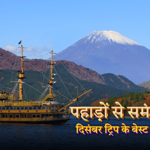पहाड़ों से समंदर