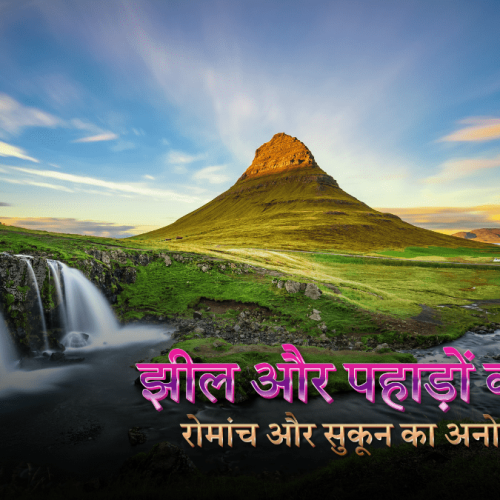 झील और पहाड़ों की यात्रा