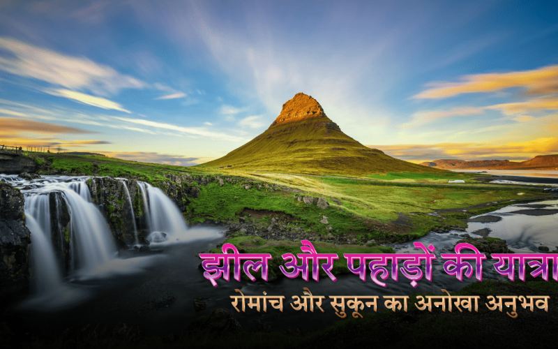 झील और पहाड़ों की यात्रा