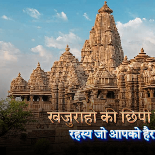 खजुराहो की छिपी कहानियां