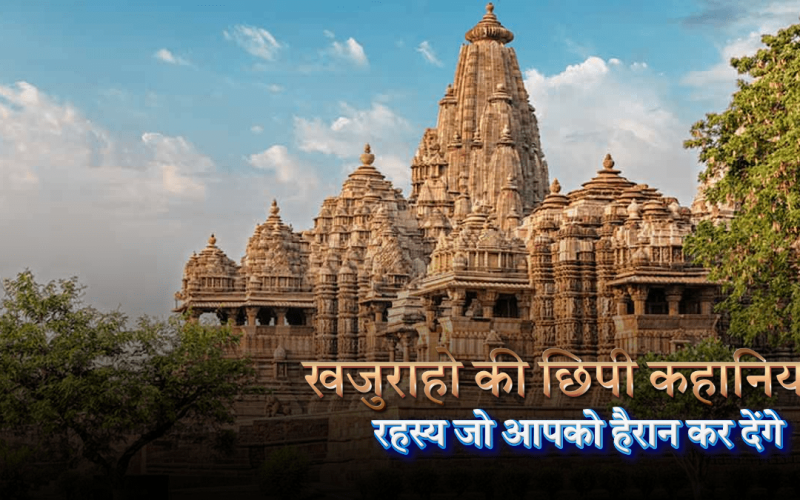 खजुराहो की छिपी कहानियां
