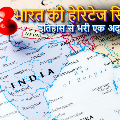 भारत की हेरिटेज सिटीज़