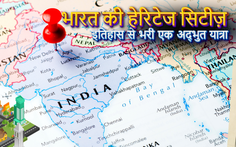 भारत की हेरिटेज सिटीज़