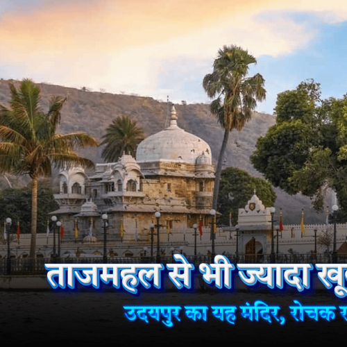उदयपुर राजस्थान