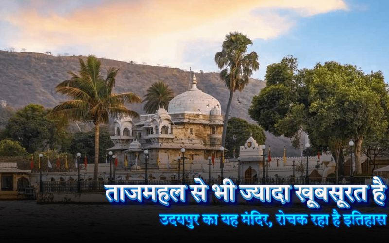 उदयपुर राजस्थान