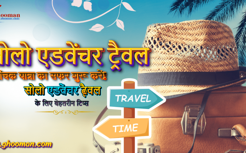 सोलो एडवेंचर ट्रैवल